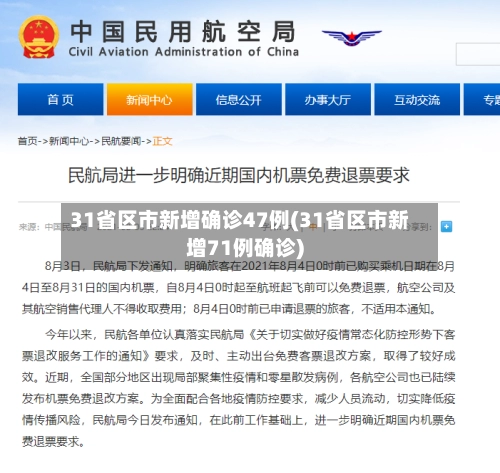 31省区市新增确诊47例(31省区市新增71例确诊)-第3张图片