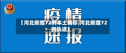【河北新增72例本土确诊,河北新增72例轨迹】