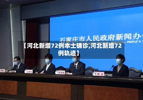 【河北新增72例本土确诊,河北新增72例轨迹】-第2张图片