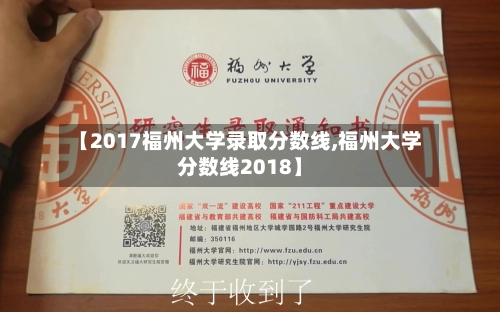【2017福州大学录取分数线,福州大学分数线2018】