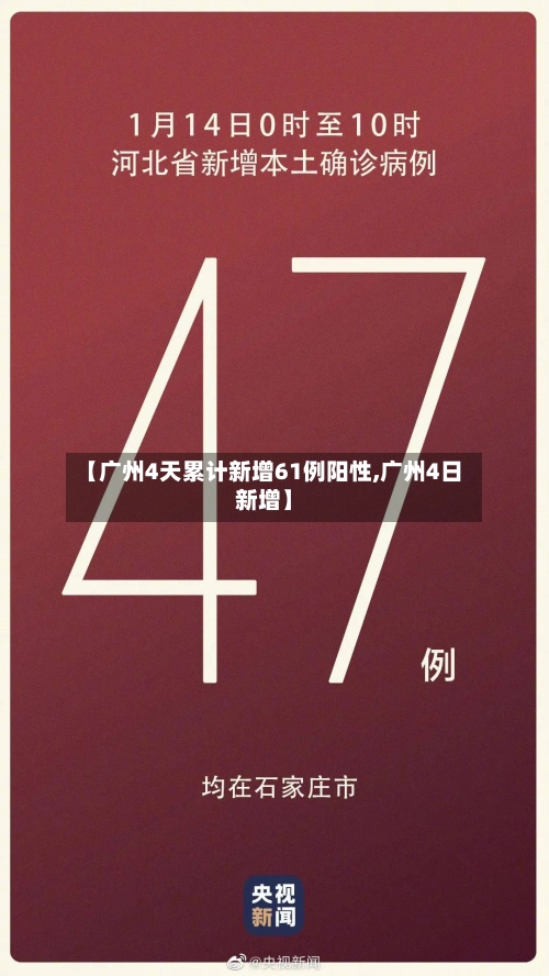 【广州4天累计新增61例阳性,广州4日新增】