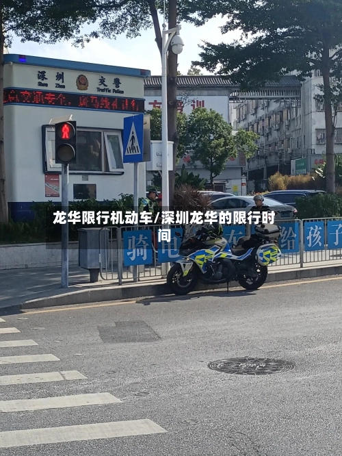 龙华限行机动车/深圳龙华的限行时间-第2张图片