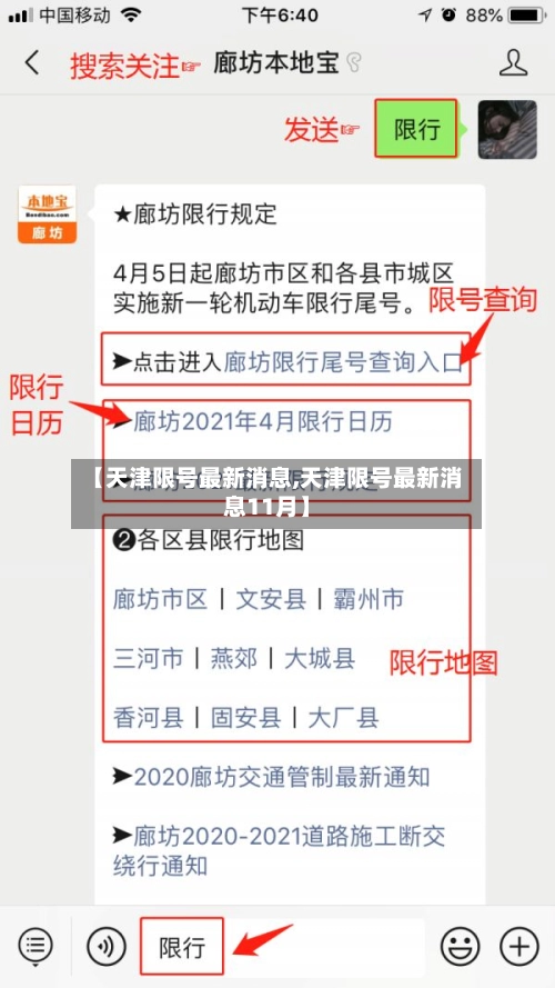【天津限号最新消息,天津限号最新消息11月】-第2张图片