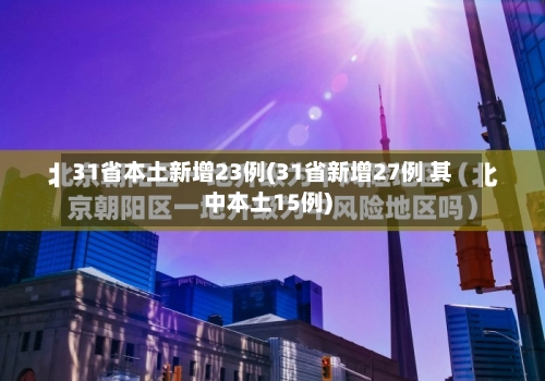31省本土新增23例(31省新增27例 其中本土15例)