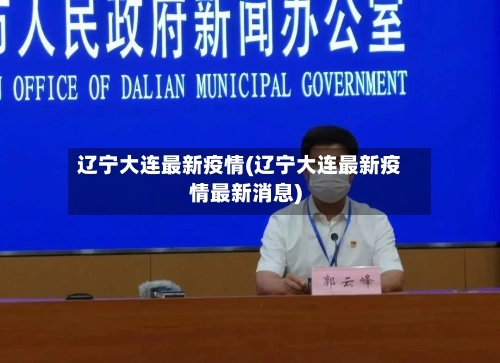 辽宁大连最新疫情(辽宁大连最新疫情最新消息)-第3张图片