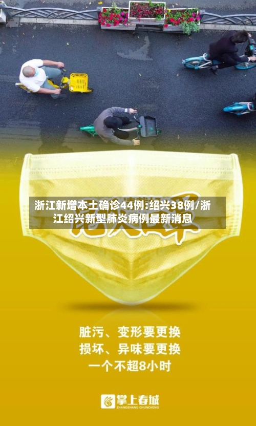 浙江新增本土确诊44例:绍兴38例/浙江绍兴新型肺炎病例最新消息