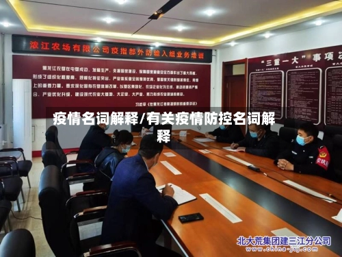 疫情名词解释/有关疫情防控名词解释-第3张图片