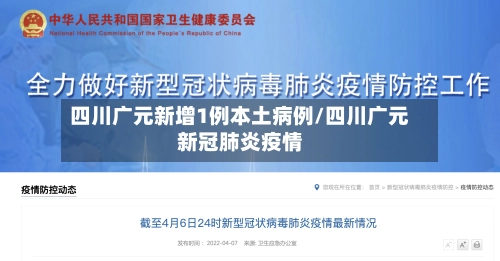 四川广元新增1例本土病例/四川广元新冠肺炎疫情