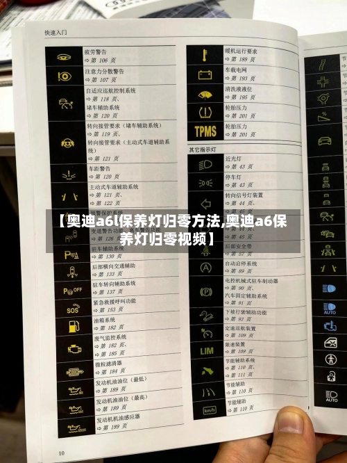 【奥迪a6l保养灯归零方法,奥迪a6保养灯归零视频】