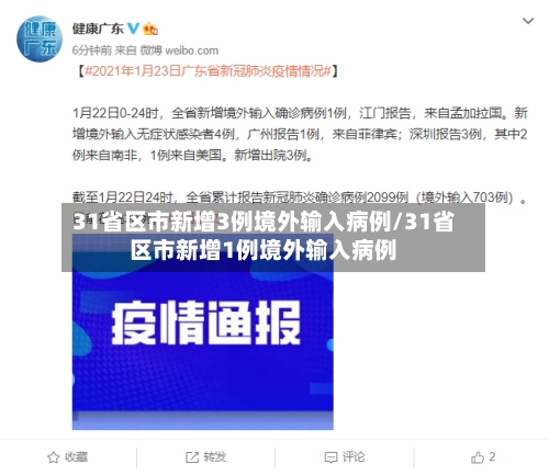 31省区市新增3例境外输入病例/31省区市新增1例境外输入病例