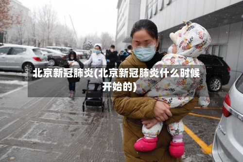 北京新冠肺炎(北京新冠肺炎什么时候开始的)
