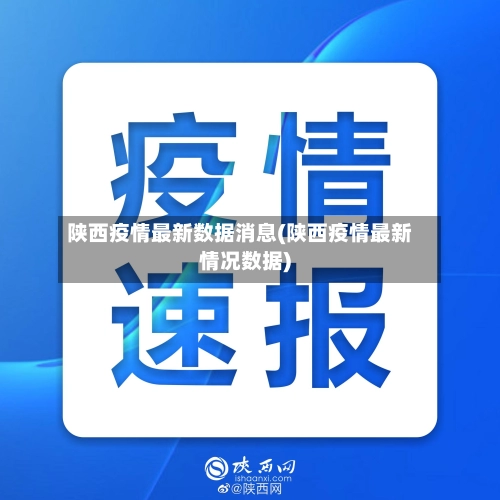 陕西疫情最新数据消息(陕西疫情最新情况数据)