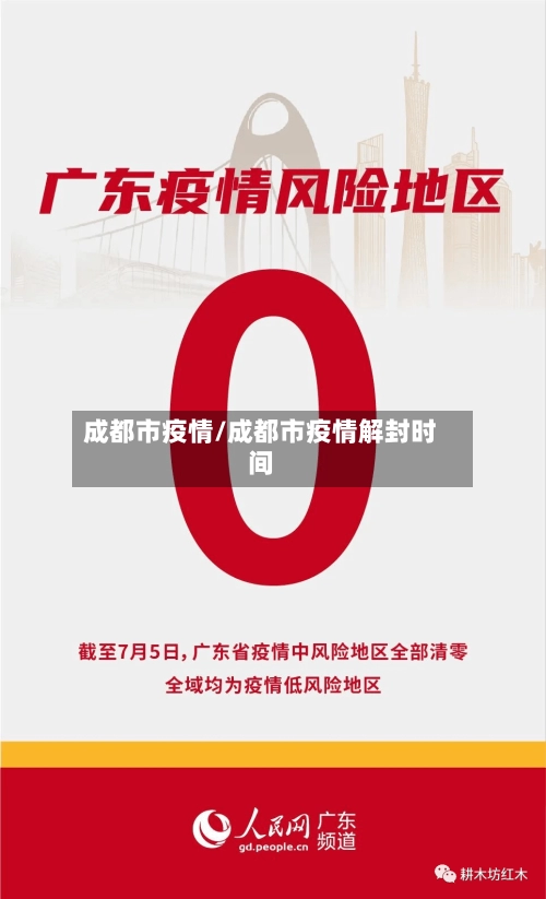 成都市疫情/成都市疫情解封时间-第2张图片