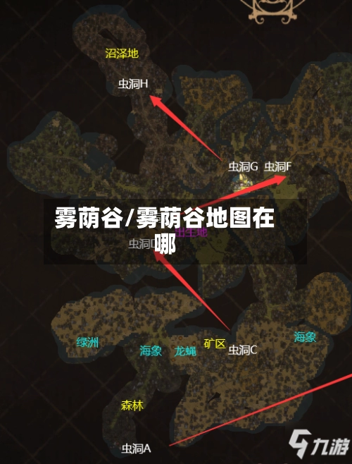 雾荫谷/雾荫谷地图在哪