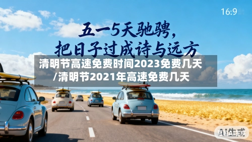 清明节高速免费时间2023免费几天/清明节2021年高速免费几天