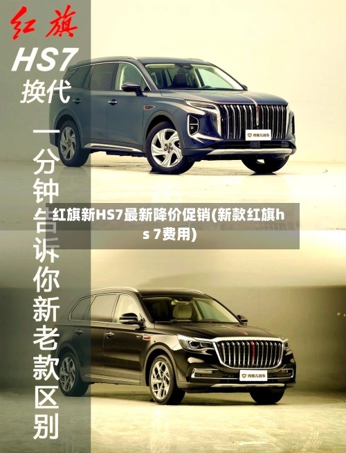 红旗新HS7最新降价促销(新款红旗hs 7费用)-第3张图片