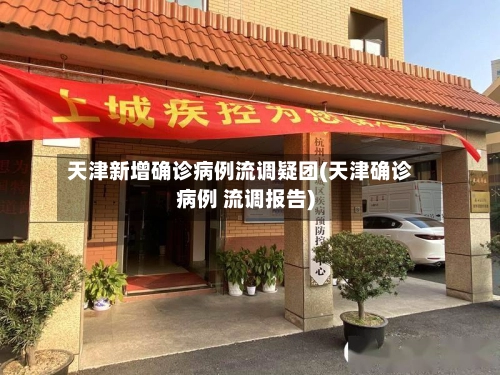 天津新增确诊病例流调疑团(天津确诊病例 流调报告)