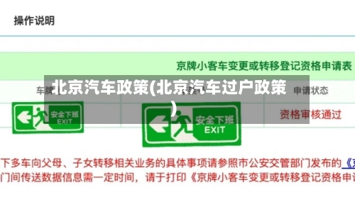 北京汽车政策(北京汽车过户政策)-第3张图片