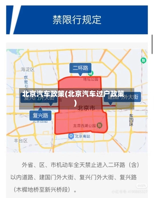 北京汽车政策(北京汽车过户政策)