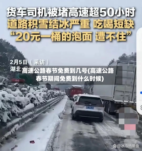 高速公路春节免费到几号(高速公路春节期间免费到什么时候)