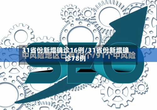 31省份新增确诊16例/31省份新增确诊78例-第2张图片