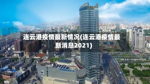 连云港疫情最新情况(连云港疫情最新消息2021)