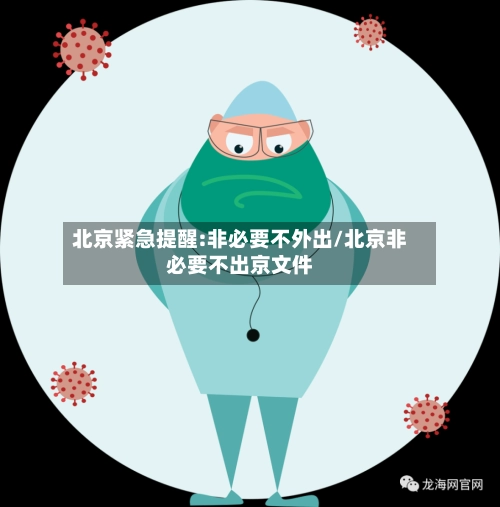 北京紧急提醒:非必要不外出/北京非必要不出京文件-第2张图片