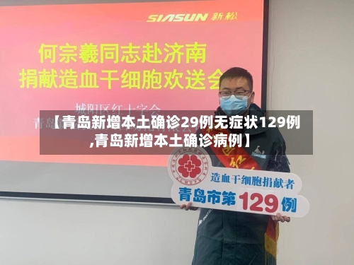 【青岛新增本土确诊29例无症状129例,青岛新增本土确诊病例】