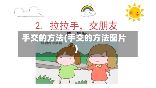 手交的方法(手交的方法图片)