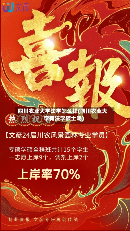 四川农业大学法学怎么样(四川农业大学有法学硕士吗)