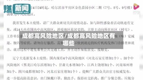 成都高风险地区/成都高风险地区有哪些