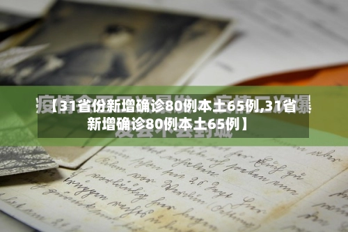 【31省份新增确诊80例本土65例,31省新增确诊80例本土65例】-第2张图片
