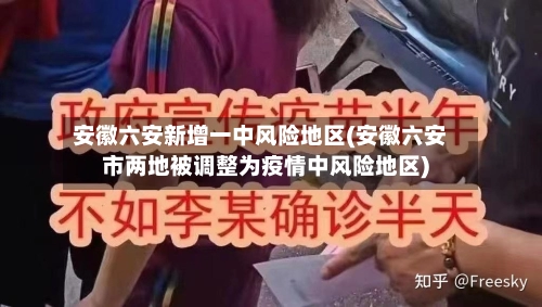 安徽六安新增一中风险地区(安徽六安市两地被调整为疫情中风险地区)-第3张图片