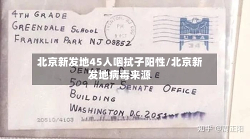 北京新发地45人咽拭子阳性/北京新发地病毒来源-第2张图片
