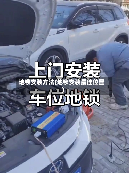 地锁安装方法(地锁安装最佳位置)-第2张图片