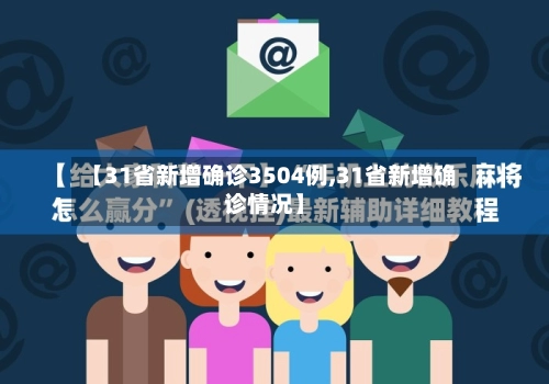 【31省新增确诊3504例,31省新增确诊情况】