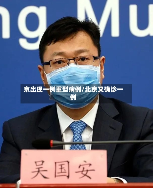京出现一例重型病例/北京又确诊一例