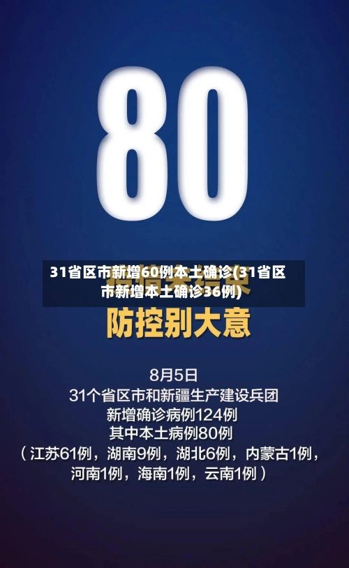 31省区市新增60例本土确诊(31省区市新增本土确诊36例)-第3张图片