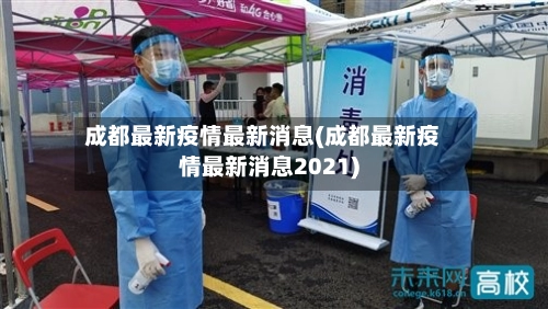 成都最新疫情最新消息(成都最新疫情最新消息2021)-第2张图片