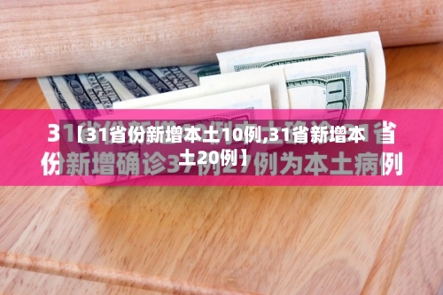 【31省份新增本土10例,31省新增本土20例】-第3张图片