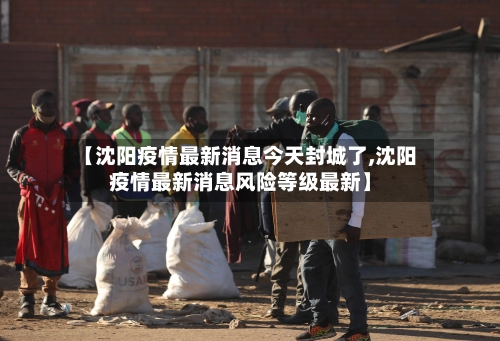 【沈阳疫情最新消息今天封城了,沈阳疫情最新消息风险等级最新】-第3张图片