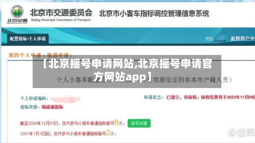 【北京摇号申请网站,北京摇号申请官方网站app】