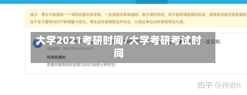 大学2021考研时间/大学考研考试时间-第2张图片