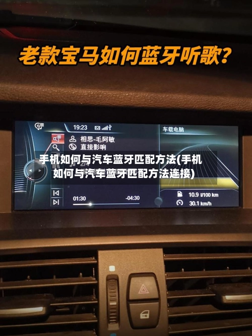 手机如何与汽车蓝牙匹配方法(手机如何与汽车蓝牙匹配方法连接)-第3张图片