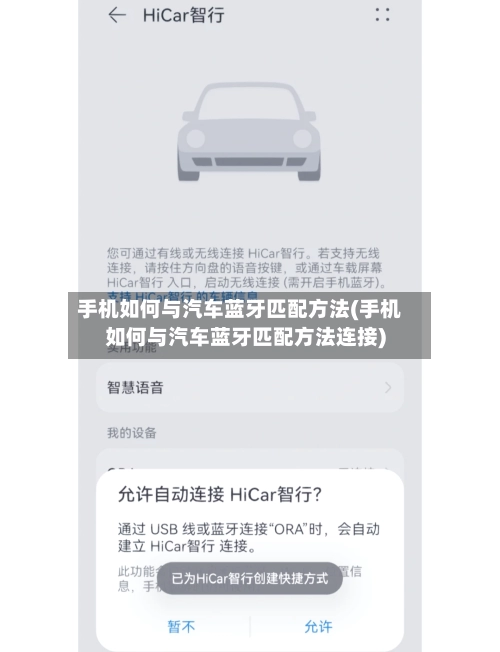 手机如何与汽车蓝牙匹配方法(手机如何与汽车蓝牙匹配方法连接)