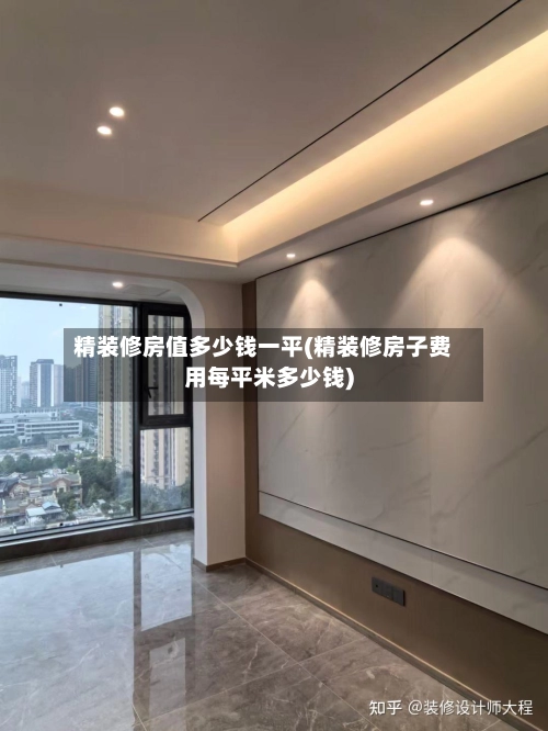 精装修房值多少钱一平(精装修房子费用每平米多少钱)-第2张图片