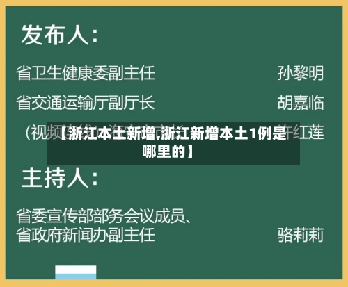 【浙江本土新增,浙江新增本土1例是哪里的】-第2张图片