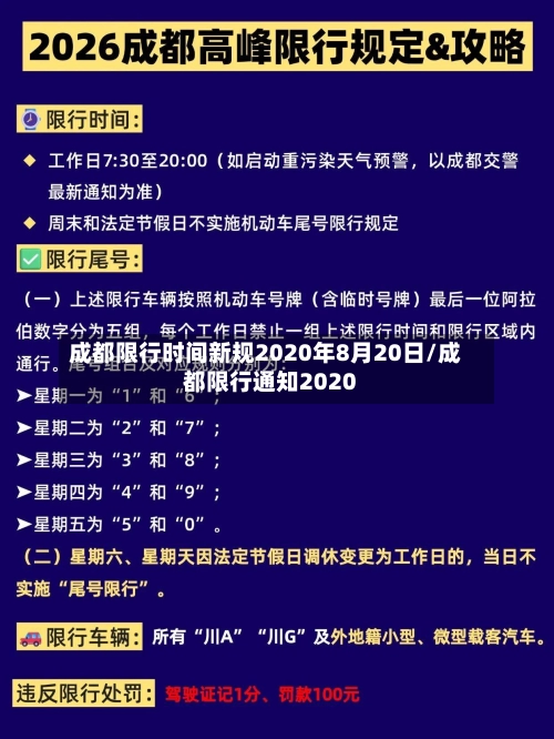 成都限行时间新规2020年8月20日/成都限行通知2020