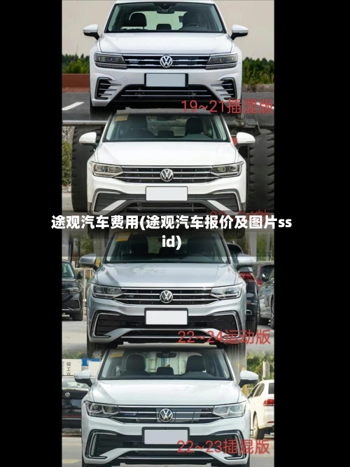 途观汽车费用(途观汽车报价及图片ssid)