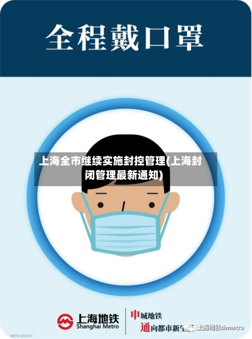 上海全市继续实施封控管理(上海封闭管理最新通知)-第2张图片
